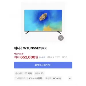 위니아 55인치 UHD 스마트TV